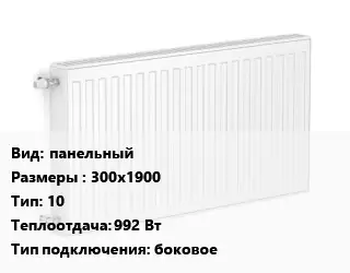 Радиатор стальной панельный 300х1900 10 992 Вт Подкл:боковое